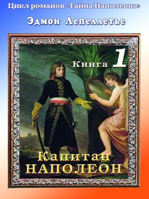 Title details for «Тайна Наполеона» by Эдмонд Адольф де Лепеллетье де Буэлье - Available